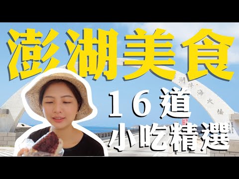 在地人也推薦！澎湖小吃美食這樣吃｜2020澎湖花火節．旅遊攻略 EP.1【夏天小姐】