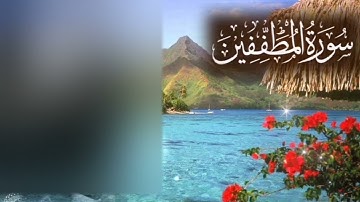 سورة المطففين باجمل صوت ستسمعه، عمر محجوب Surah Al-Mutaffifin is complete تلاوة خاشعه، طمأنينه