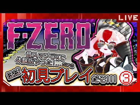 【F-ZERO】ずっとやってみたかった宇宙レース!③醤油ムース☆【生配信】