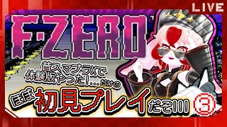 【F-ZERO】ずっとやってみたかった宇宙レース!③醤油ムース☆【生配信】