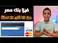 خطوات عمل فيزا بنك مصر لو سنك من 15 الي 21 سنة عمل حساب في بنك مصر بكل سهولة 2024 خطوات عمل فيزا بنك مصر لو سنك من 15 الي 21 سنة عمل حساب في بنك مصر بكل سهولة 2024