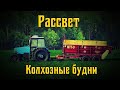 🚜#18+🔞▶ #FarmingSimulator19 ▶Карта Рассвет New ▶Колхозные будни.