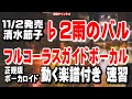 清水節子 雨のバル♭2 ガイドボーカル正規版(動く楽譜付き)