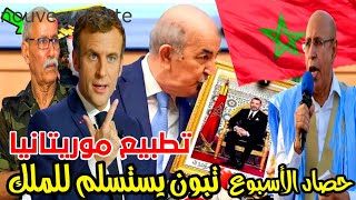 حصاد الأسبوع: تيون يستسلم للملك و تطبيييع موريتانيا مع إسرائيل و الجزائر تتهمم المغرب