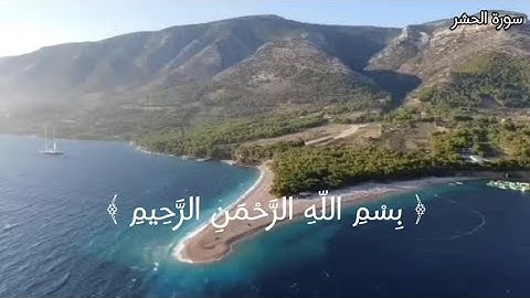 سورة الحشر ص(545/546)