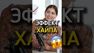 Что такое эффект хайпа? 📈 Мариам Тилляева