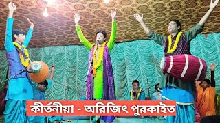 Arijit Purkait Kirtan | New Kirtan | Brindaban Lila