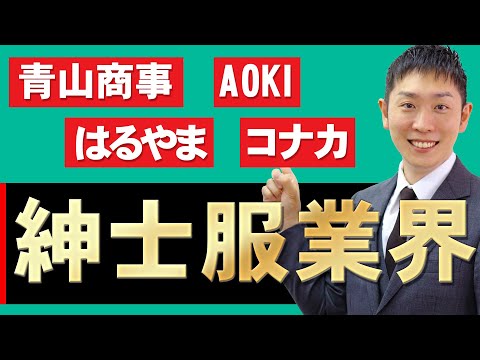 紳士服業界（青山商事、AOKI、コナカ、はるやま）の業界研究を