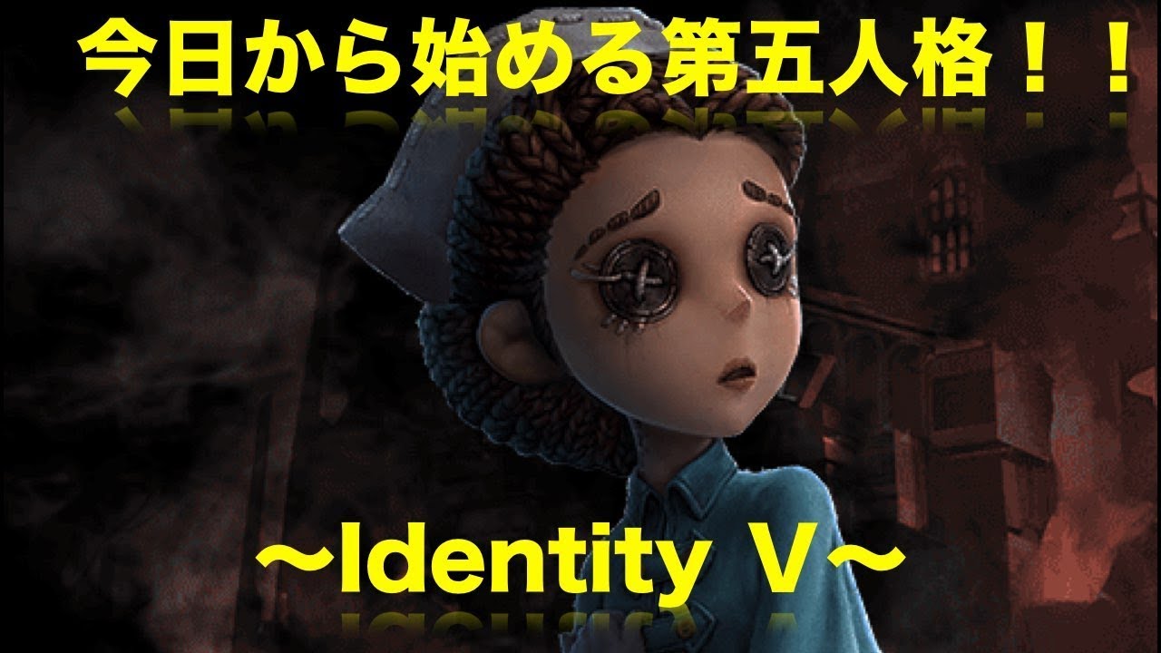 ♯1 しょーぐんの第五人格 完全初見プレイ YouTube ♯1 しょーぐんの第五人格 完全初見プレイ YouTube