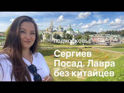 Сергиев Посад. Куда уехать из Москвы? Троице-Сергиева лавра без китайских туристов!!!