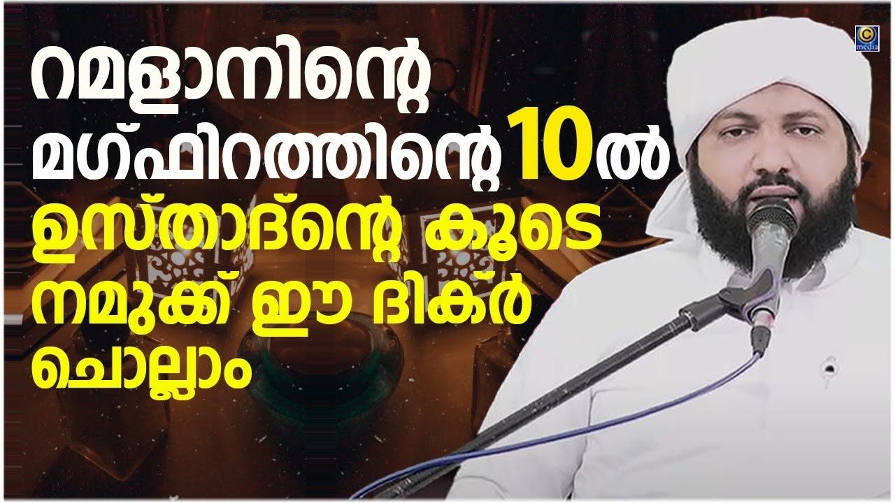 റമളാന്‍റെ നോമ്പ് തുറക്ക് അടുത്ത സമയം മഹത്വമുള്ള ഈ ദിക്ർ മദനീയം ഉസ്താദിന്റെ കൂടെ ചൊല്ലാം | റമളാൻ -19