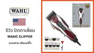 รีวิว ปัตตาเลี่ยน WAHL Magic Clip USA