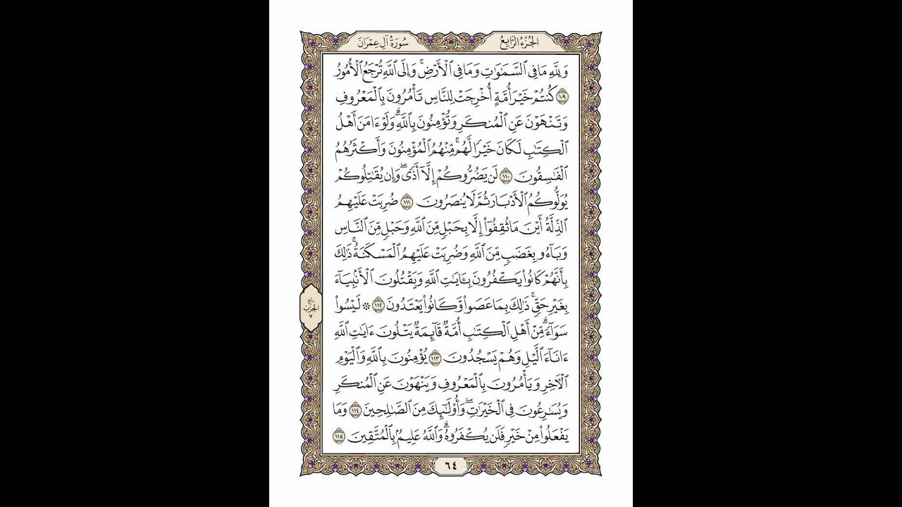 الوجه 64 من القرآن مكرر ١٠ مرات مع الآيات لتسهيل الحفظ | سورة آل عمران | الشيخ خليفة الطنيجي