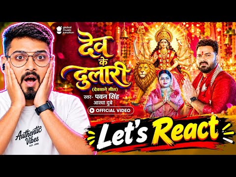 देव के दुलारी | #Pawan Singh | Dev Ke Dulari Reaction | Aavya Dubey | New Bhojpuri Devi Geet 2026
