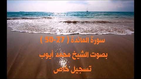 سورة المائدة(  الآيات 27 إلى 50 ) بصوت الشيخ محمد أيوب - تسجيل خاص