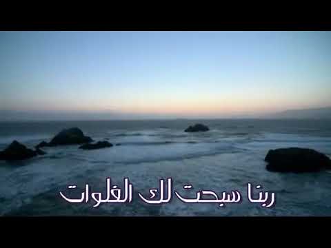 ربنا سبحت لك الفلوات مشاري العفاسي Muhammedalaghaa