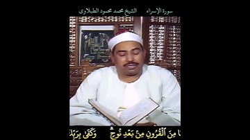 الشيخ #الطبلاوي وكم اهلكنا من القرون من بعد نوح، رابط التلاوة في التعليقات