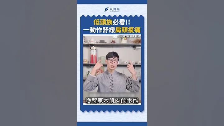 低頭族必看!! 一動作舒緩肩頸痠痛 - 天天要聞