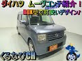ダイハツ　ムーヴコンテ　X　４WD　2009年式（H21）　L585S　内装　外装　室内　車両紹介　レビュー　燃費　DAIHATU　＃くるなび　＃中古車　＃ダイハツムーヴコンテ