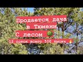 Продается дача в Тюмени с лесом. 12 соток всего 500 тысяч 🔥