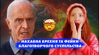 ТРЕШ культ БЛАГОТВОРЧЕ СУСПІЛЬСТВО обманув вчених світового рівня та власних адептів