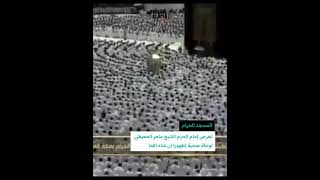 تعرض امام الحرم المكي الشريف الى وعكة صحية (#ماهر_المعيقلي ) طهورا ان شاء الله