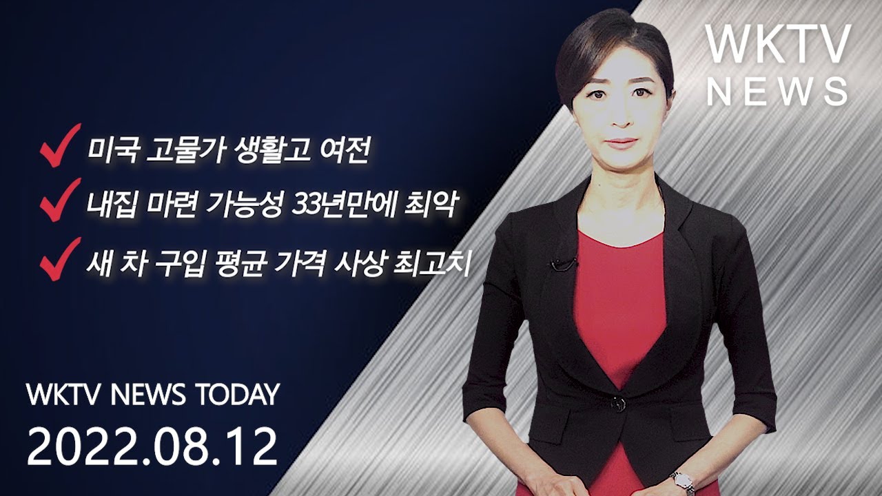 081222 WKTV 워싱턴 뉴스투데이