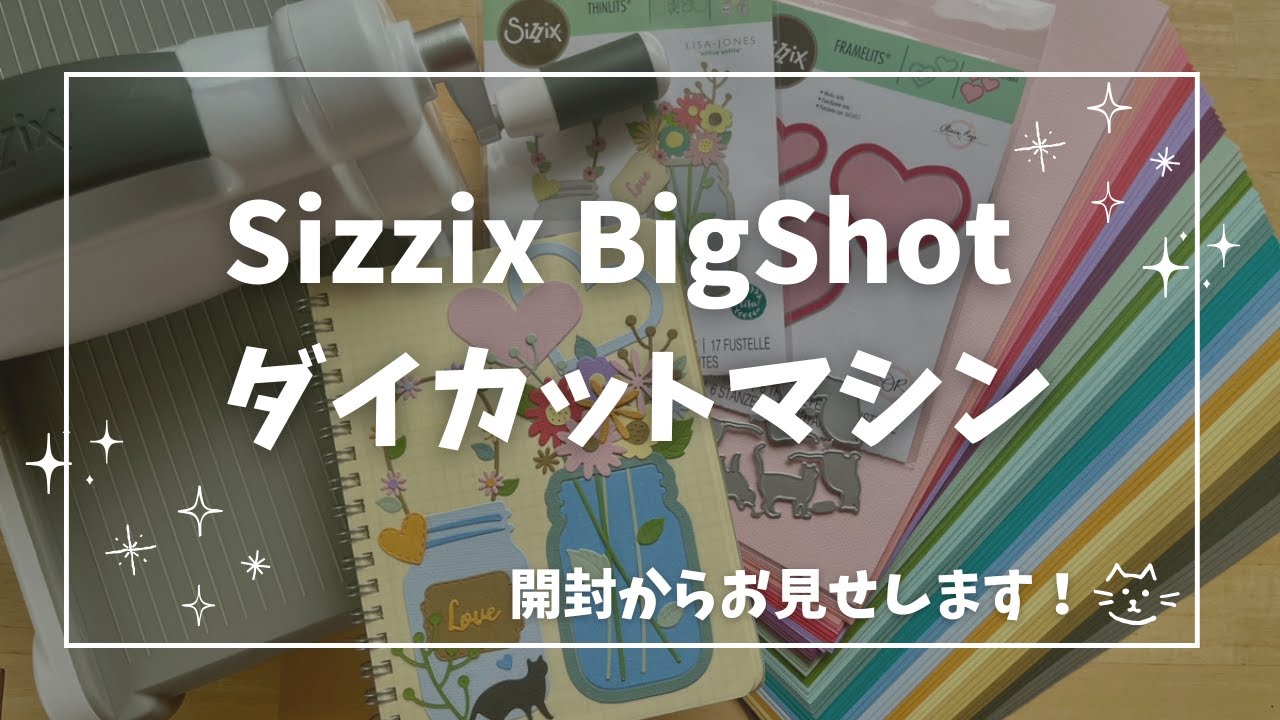 Sizzix BigShot ダイカットマシン ～使い方＆レビュー～ - YouTube