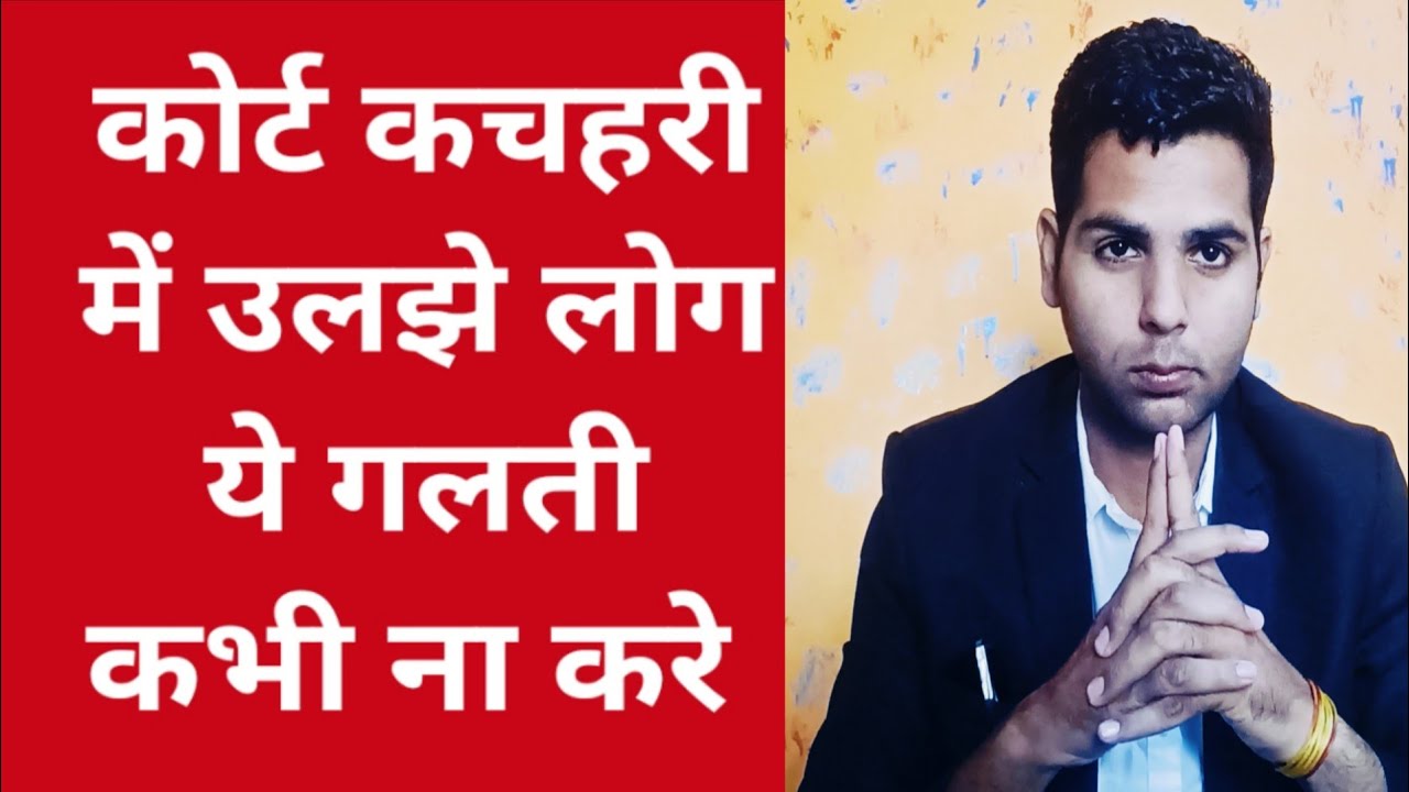 कोर्ट कचहरी में उलझे लोग क्या गलती करते है || Advocate Manish Sharma 