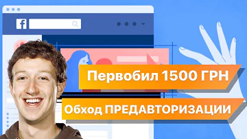 Первобилл 1500UAH , проход риска , и обход предавторизации/ Facebook