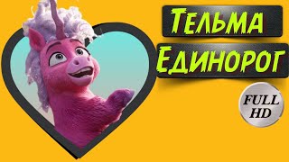 Тельма Единорог 📽️ Трейлер На Русском / Thelma The Unicorn Trailer