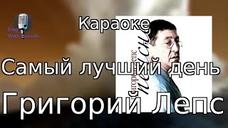 Караоке - Самый лучший день - Григорий Лепс