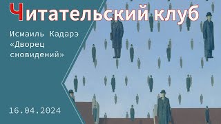 «Читательский клуб». Исмаиль Кадарэ «Дворец сновидений»