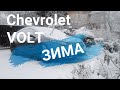 Зимняя эксплуатация Вольта! Chevrolet Volt 2014