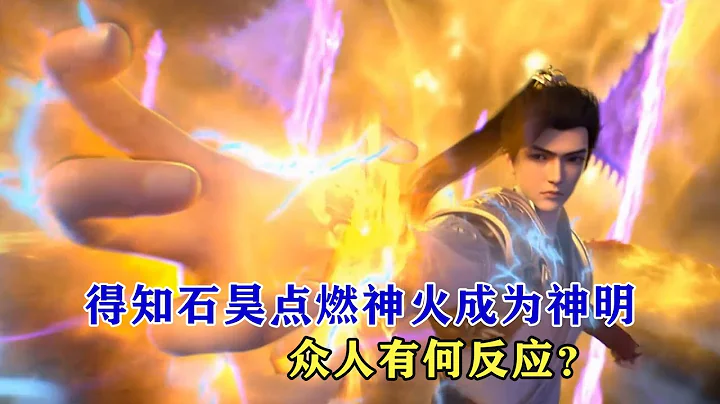完美世界：得知石昊点燃神火成为神明，众人有何反应？ - 天天要闻