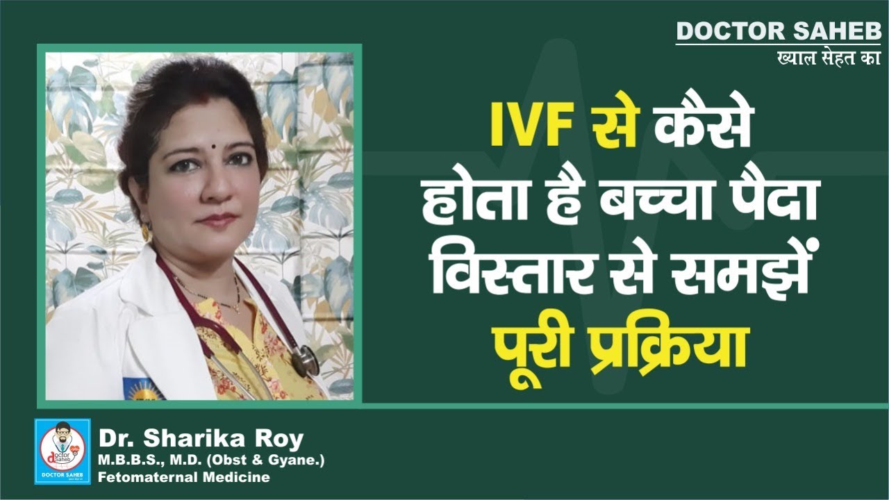 Doctor Saheb : Dr. Sharika Roy से जानें, कैसे होता है IVF से बच्चा पैदा, क्या है इसकी पूरी प्रक्रिया