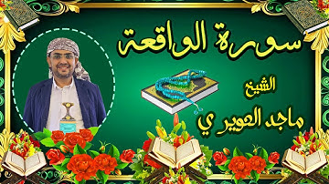 سورة{الواقعة}《56》القارئ ماجد العويري