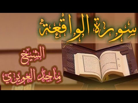 المصحف التعليمي سورة الواقعة 