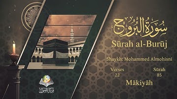 سورة البروج مترجمه بالانجليزية بصوت الشيخ محمد المحيسني  Surah Al-Burûj Translated To English