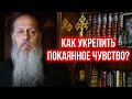 Как укрепить покаянное чувство?