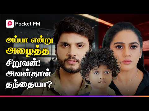 டிடெக்டிவ் சொன்னது போல் நாயகன் தேடும் பெண் இறந்துவிட்டாளா? | ரகசிய சினேகிதனே | Pocket FM