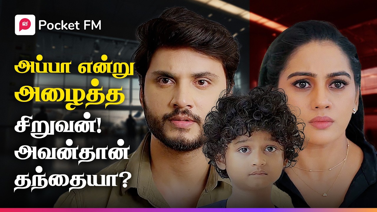 டிடெக்டிவ் சொன்னது போல் நாயகன் தேடும் பெண் இறந்துவிட்டாளா? | ரகசிய சினேகிதனே | Pocket FM