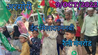 अरमोरी ईद मिलाद उन नबी रैली जूना बस स्टॉप || eidmiladunnabi armori || 9/OCT/2022