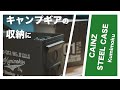 キャンプギア収納に無骨なスチールボックス【カインズホーム】