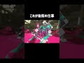 これがガチアサリにおける後衛の仕事 #スプラトゥーン3 #splatoon3 #スプラ3 #ハイドラント #悪魔の後衛
