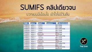 สอนสูตร Excel SUMIFS คลิปเดียวจบ บวกแบบมีเงื่อนไข เข้าใจไม่มีวันลืม