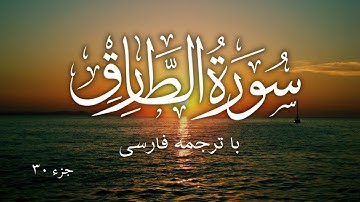 سورة الطارق با ترجمه فارسی | Surat Aţ-Ţāriq (The Nightcommer) | Mishary Rashid Alafasy