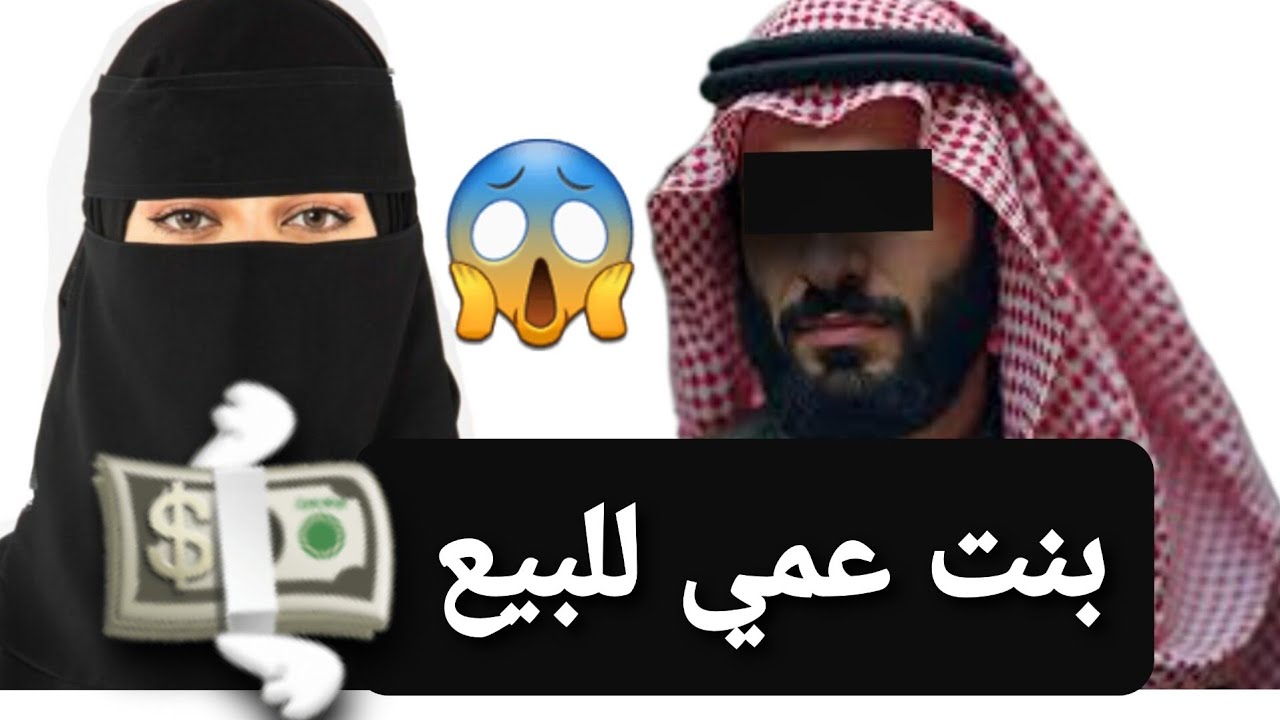 بنت عمي للبيع  💸 قصة حقيقية ‼