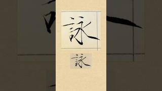 毛笔瘦金体书法，宋徽宗赵佶《闰中秋月诗帖》：詠| 書道 | 서예 | 붓글씨 | 書法 | Chinese calligraphy | 书法 | 行书 | 楷书 | 隶书 | 瘦金体