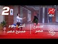 مسرح مصر - يا بتاعة شريف .. ألش نجوم مسرح مصر على ويزو مستمر بعد زواجها